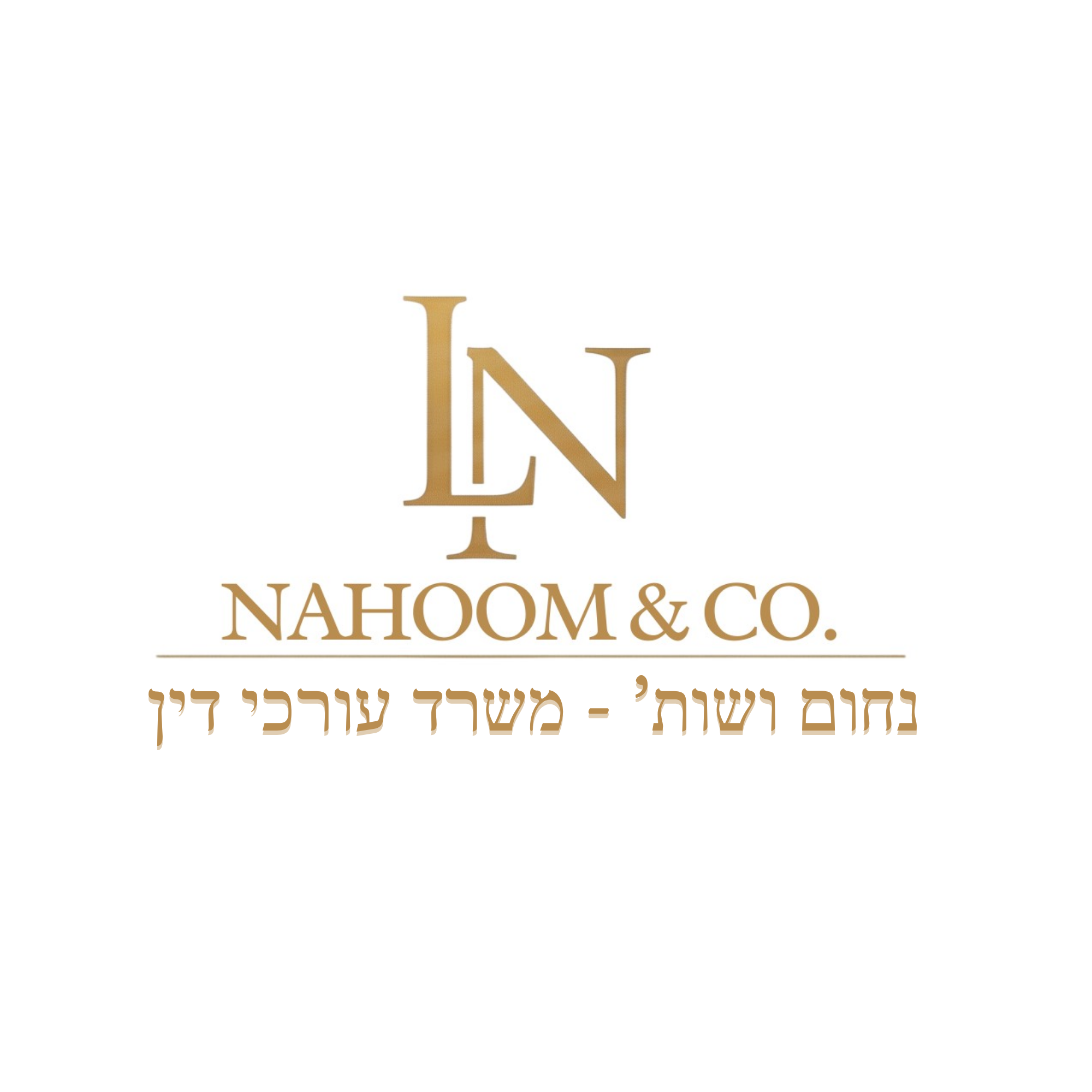 נחום ושות' משרד עורכי דין